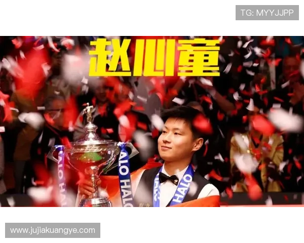 赵心童世锦赛首胜助力卫冕征程